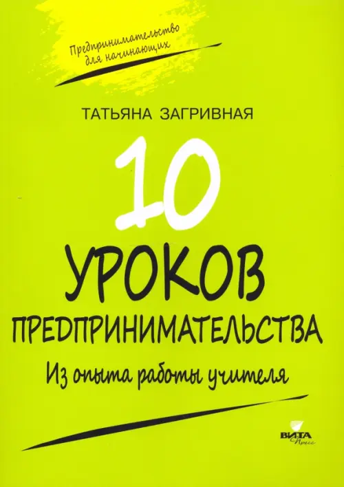 10 уроков предпринимательства. Из опыта работы учителя. Методическое пособие, Зелёный
10 уроков предпринимательства. Из опыта работы учителя. Методическое пособие, Зелёный