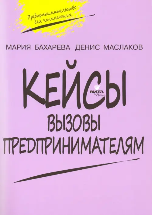 Вызовы предпринимателям. 10-11 класс. Кейсы к уч. курсу "Предпринимательство для начинающих", Фиолетовый
Вызовы предпринимателям. 10-11 класс. Кейсы к уч. курсу "Предпринимательство для начинающих", Фиолетовый