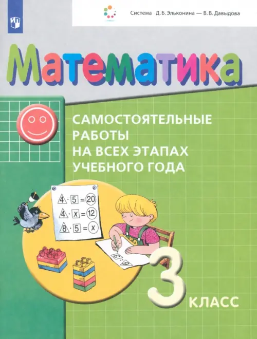 Математика. 3 класс. Самостоятельные работы на всех этапах учебного года. ФГОС, Зелёный
Математика. 3 класс. Самостоятельные работы на всех этапах учебного года. ФГОС, Зелёный