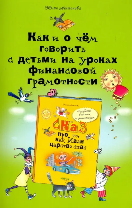 Как и о чем говорить с детьми на уроках финансовой грамотности. Пособие для учителей, Зелёный
Как и о чем говорить с детьми на уроках финансовой грамотности. Пособие для учителей, Зелёный