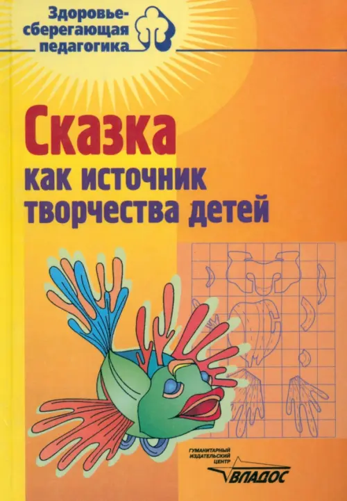 Сказка как источник творчества детей. Пособие для педагогов дошкольных учреждений, Оранжевый
Сказка как источник творчества детей. Пособие для педагогов дошкольных учреждений, Оранжевый