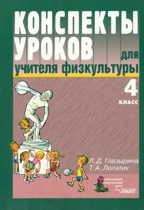 Конспекты уроков для учителя физкультуры. 4 класс: пособие для учителя, Зелёный
Конспекты уроков для учителя физкультуры. 4 класс: пособие для учителя, Зелёный