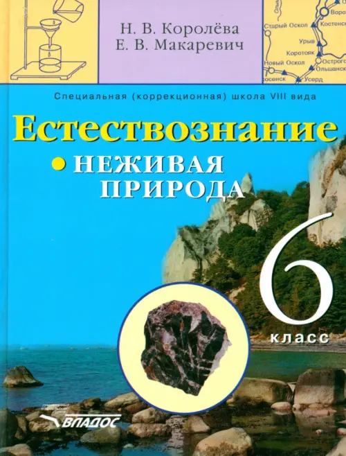 Естествознание. Неживая природа. 6 кл. Учебник для спец. (коррекц.) образоват. учреждений VIII вида, Голубой
Естествознание. Неживая природа. 6 кл. Учебник для спец. (коррекц.) образоват. учреждений VIII вида, Голубой
