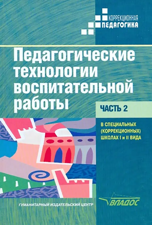 Педагогические технологии воспитательной работы в специальных школах I и II вида. Учебник. Часть 2, Зелёный
Педагогические технологии воспитательной работы в специальных школах I и II вида. Учебник. Часть 2, Зелёный