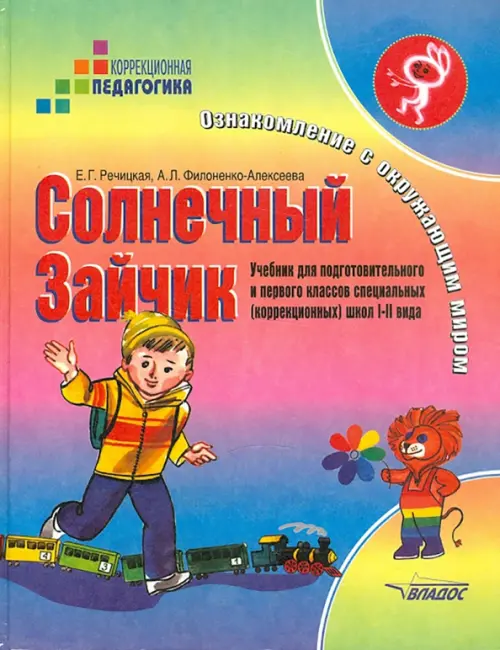 Солнечный Зайчик. Ознакомление с окружающим миром. Учебник для специальных (коррекционных) школ
Солнечный Зайчик. Ознакомление с окружающим миром. Учебник для специальных (коррекционных) школ