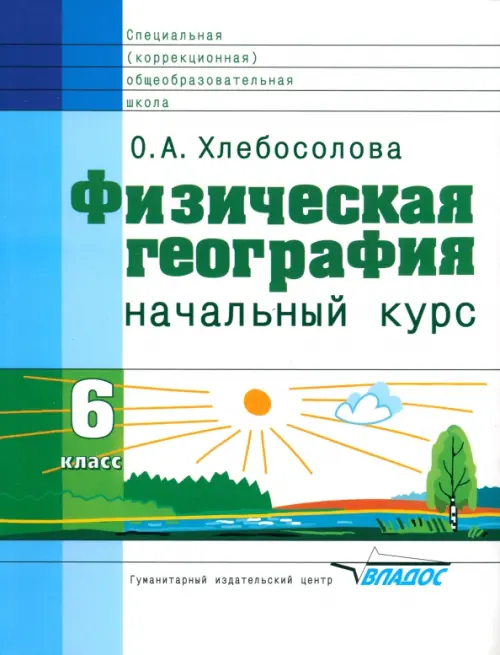 Физическая география. 6 класс. Начальный курс. Учебник для спец. (коррекционных) учрежд.VIII вида, Белый
Физическая география. 6 класс. Начальный курс. Учебник для спец. (коррекционных) учрежд.VIII вида, Белый