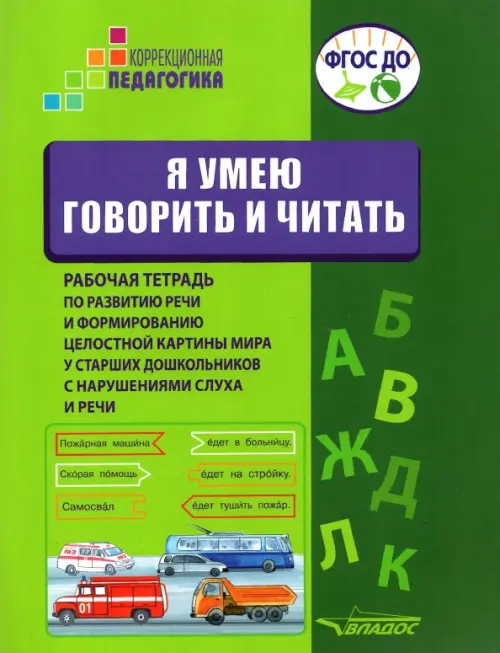 Я умею говорить и читать. Рабочая тетрадь для старших дошкольников с нарушениями слуха и речи, Зелёный
Я умею говорить и читать. Рабочая тетрадь для старших дошкольников с нарушениями слуха и речи, Зелёный