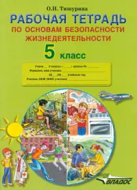 ОБЖ. 5 класс. Рабочая тетрадь