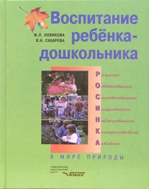 Воспитание ребенка-дошкольника. РОСИНКА. В мире природы. Программно-методическое пособие, Зелёный
Воспитание ребенка-дошкольника. РОСИНКА. В мире природы. Программно-методическое пособие, Зелёный