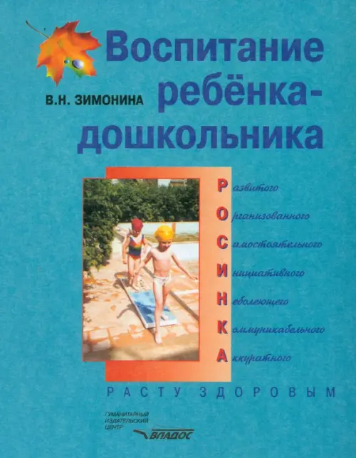 Воспитание ребенка-дошкольника. Расту здоровым: Программно-методическое пособие для педагогов
Воспитание ребенка-дошкольника. Расту здоровым: Программно-методическое пособие для педагогов