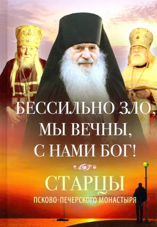 Бессильно зло, мы вечны, с нами Бог! Старцы Псково-Печерского монастыря о борьбе с унынием, Оранжевый
Бессильно зло, мы вечны, с нами Бог! Старцы Псково-Печерского монастыря о борьбе с унынием, Оранжевый