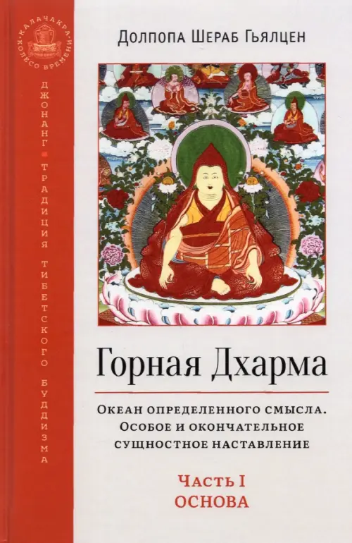 Горная Дхарма. Часть I. Основа. Океан определенного смысла. Особое и окончательное сущностное, Серый
Горная Дхарма. Часть I. Основа. Океан определенного смысла. Особое и окончательное сущностное, Серый