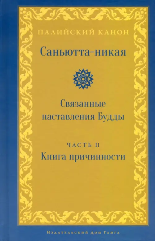 Саньютта-никая. Связанные наставления Будды. Часть II. Книга причинности (Ниданавагга)
Саньютта-никая. Связанные наставления Будды. Часть II. Книга причинности (Ниданавагга)