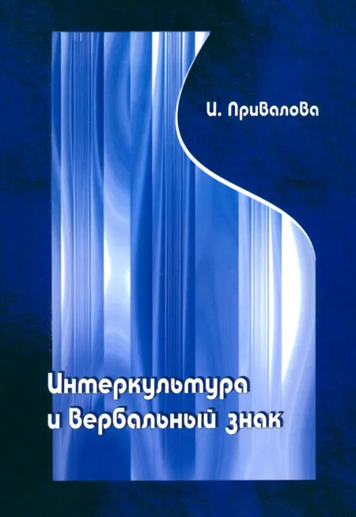 Интеркультура и вербальный знак (лингвокогнитивные основы межкультурной коммуникации), Синий
Интеркультура и вербальный знак (лингвокогнитивные основы межкультурной коммуникации), Синий