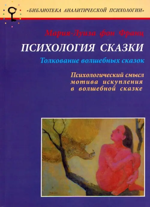 Психология сказки. Толкование волшебных сказок. Психологический смысл мотива искупления в сказке, Фиолетовый
Психология сказки. Толкование волшебных сказок. Психологический смысл мотива искупления в сказке, Фиолетовый