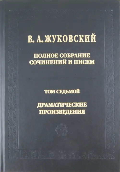 Полное собрание сочинений и писем. В 20 томах. Том 7: Драматические сочинения, Чёрный
Полное собрание сочинений и писем. В 20 томах. Том 7: Драматические сочинения, Чёрный