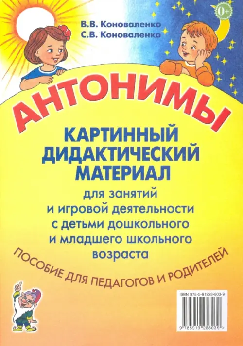 Антонимы. Картинный дидактический материал для занятий и игровой деятельности, Жёлтый
Антонимы. Картинный дидактический материал для занятий и игровой деятельности, Жёлтый