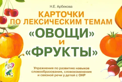 Карточки по лексическим темам "Овощи" и "Фрукты". Игры и упражнения по развитию речи у детей с ОНР, Жёлтый
Карточки по лексическим темам "Овощи" и "Фрукты". Игры и упражнения по развитию речи у детей с ОНР, Жёлтый