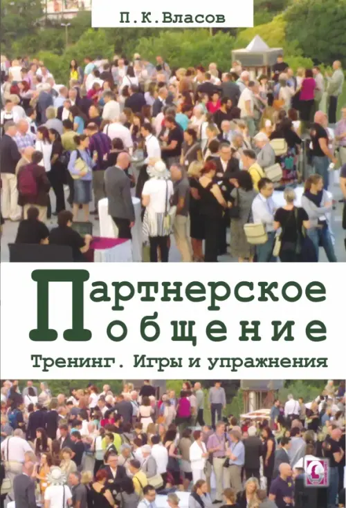 Тренинг “Партнерское общение”. Игры и упражнения. Методические материалы для ведущего
Тренинг “Партнерское общение”. Игры и упражнения. Методические материалы для ведущего