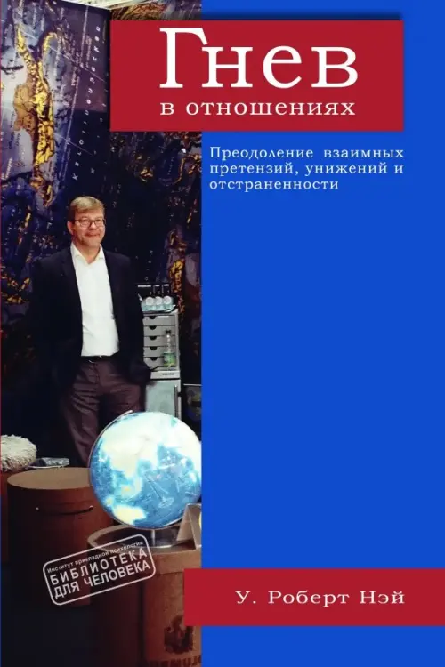 Гнев в отношениях. Преодоление взаимных претензий, унижений и отстраненности, Синий
Гнев в отношениях. Преодоление взаимных претензий, унижений и отстраненности, Синий