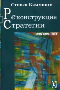 Реконструкция стратегии