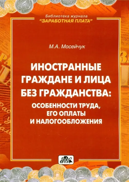Иностранные граждане и лица без гражданства. Особенности труда, его оплаты и налогообложения, Оранжевый
Иностранные граждане и лица без гражданства. Особенности труда, его оплаты и налогообложения, Оранжевый