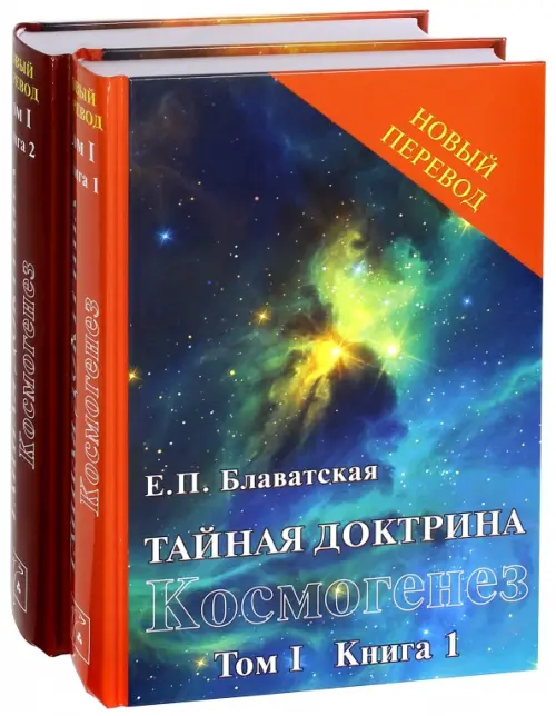 Тайная доктрина: синтез науки, религии и философии.. Том 1. Космогенез. Комплект из 2-х книг
Тайная доктрина: синтез науки, религии и философии.. Том 1. Космогенез. Комплект из 2-х книг
