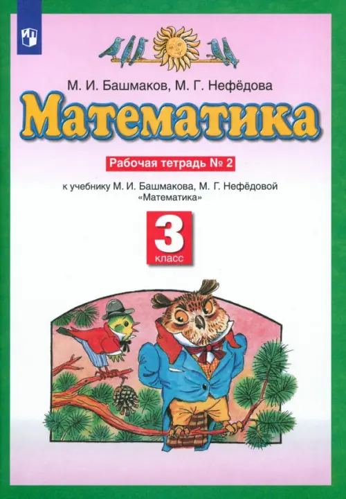 Математика. 3 класс. Рабочая тетрадь №2 к учебнику М.И. Башмакова, М.Г. Нефедовой. ФГОС
Математика. 3 класс. Рабочая тетрадь №2 к учебнику М.И. Башмакова, М.Г. Нефедовой. ФГОС