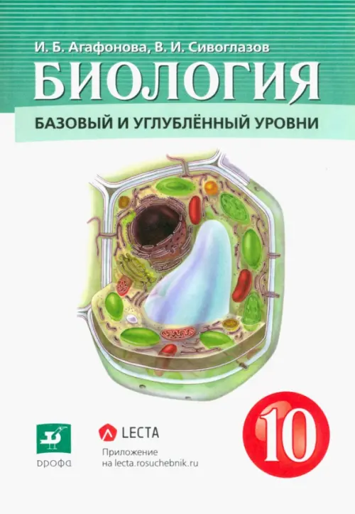 Биология. Общая биология. 10 класс. Учебник. Базовый и углубленный уровни. ФГОС, Белый
Биология. Общая биология. 10 класс. Учебник. Базовый и углубленный уровни. ФГОС, Белый