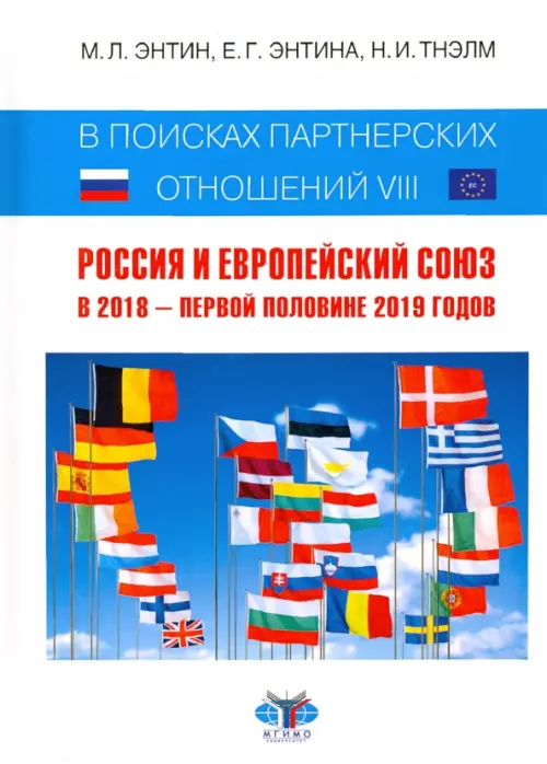 В поисках партнерских отношений-VIII. Россия и Европейский Союз в 2018 - первой половине 2019 годов, Белый
В поисках партнерских отношений-VIII. Россия и Европейский Союз в 2018 - первой половине 2019 годов, Белый