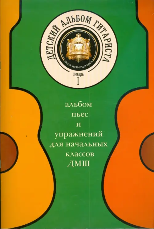 Детский альбом гитариста. Альбом пьес для начальных классов детских музыкальных школ. Тетрадь 1, Зелёный
Детский альбом гитариста. Альбом пьес для начальных классов детских музыкальных школ. Тетрадь 1, Зелёный