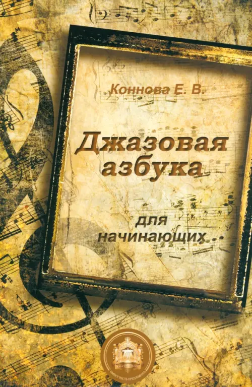 Джазовая азбука для начинающих. С пьесами, рассказами, загадками и кроссвордами, Жёлтый
Джазовая азбука для начинающих. С пьесами, рассказами, загадками и кроссвордами, Жёлтый