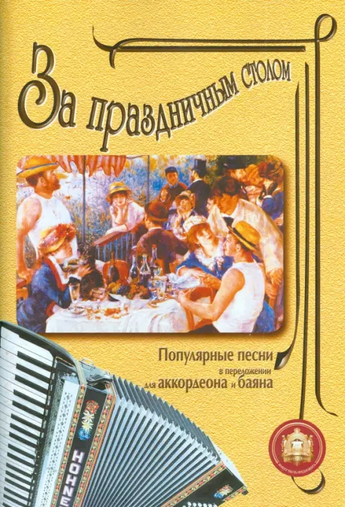 За праздничным столом: Популярные песни в переложении для аккордеона и баяна. Выпуск 1, Жёлтый
За праздничным столом: Популярные песни в переложении для аккордеона и баяна. Выпуск 1, Жёлтый