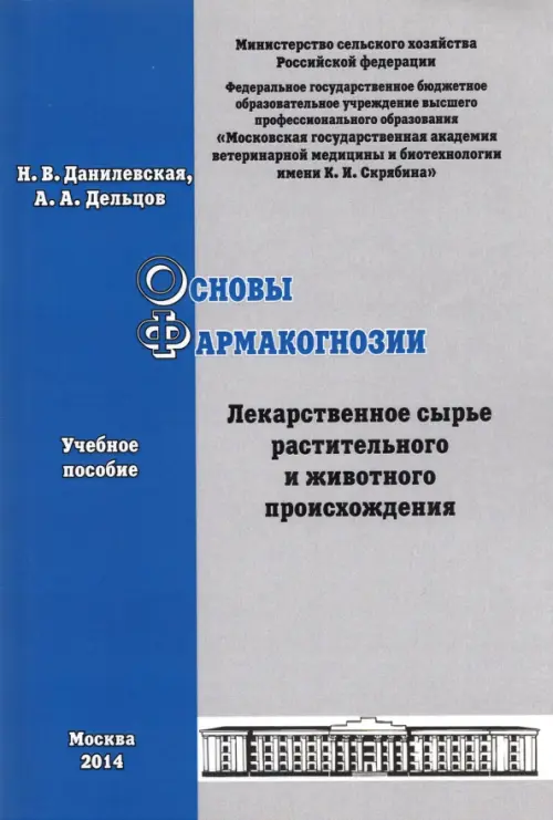 Основы фармакогнозии. Лекарственное сырье растительного и животного происхождения. Учебное пособие, Серый
Основы фармакогнозии. Лекарственное сырье растительного и животного происхождения. Учебное пособие, Серый