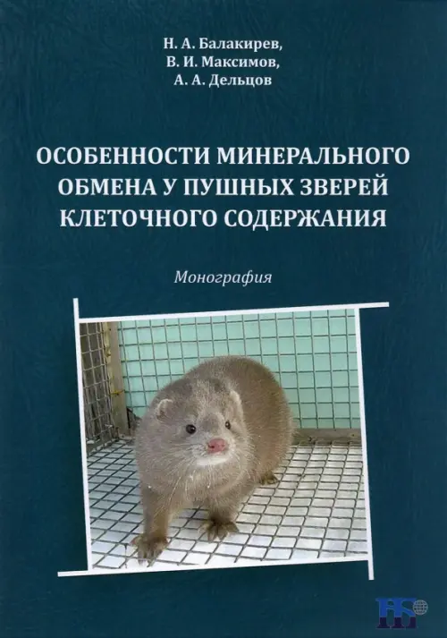 Особенности минерального обмена у пушных зверей клеточного содержания. Монография, Синий
Особенности минерального обмена у пушных зверей клеточного содержания. Монография, Синий