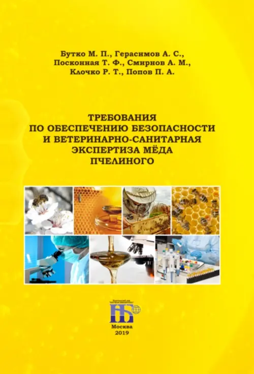 Требования по обеспечению безопасности и ветеринарно-санитарная экспертиза мёда пчелиного, Жёлтый
Требования по обеспечению безопасности и ветеринарно-санитарная экспертиза мёда пчелиного, Жёлтый