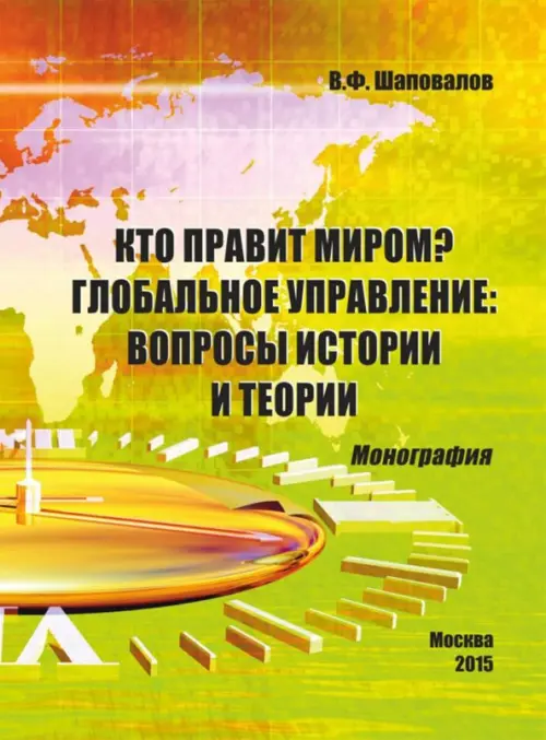 Кто правит миром Глобальное управление. Вопросы истории и теории. Монография, Зелёный
Кто правит миром Глобальное управление. Вопросы истории и теории. Монография, Зелёный