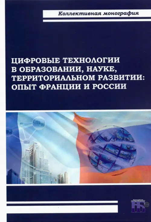 Цифровые технологии в образовании, науке, территориальном развитии. Опыт Франции и России, Синий
Цифровые технологии в образовании, науке, территориальном развитии. Опыт Франции и России, Синий