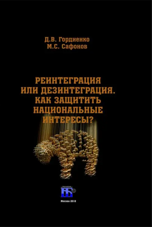 Реинтеграция или дезинтеграция. Как защитить национальные интересы Монография, Чёрный
Реинтеграция или дезинтеграция. Как защитить национальные интересы Монография, Чёрный