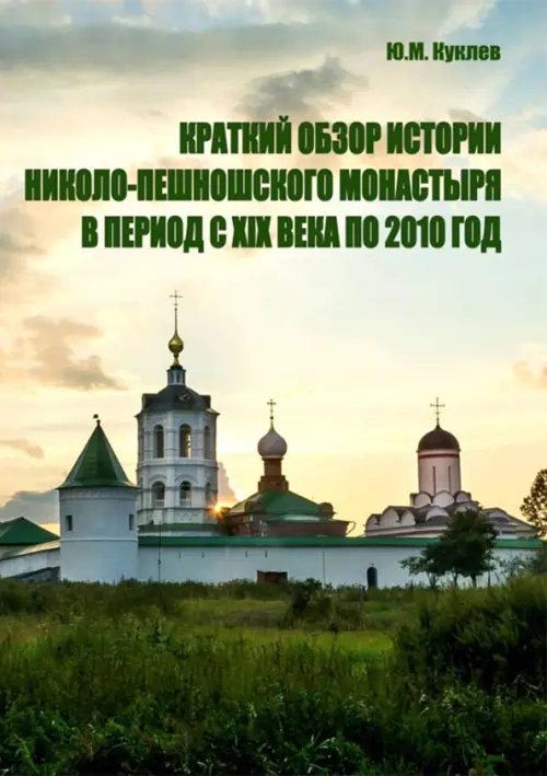 Краткий обзор истории Николо-Пешношского монастыря в период с XIX века по 2010 год
Краткий обзор истории Николо-Пешношского монастыря в период с XIX века по 2010 год