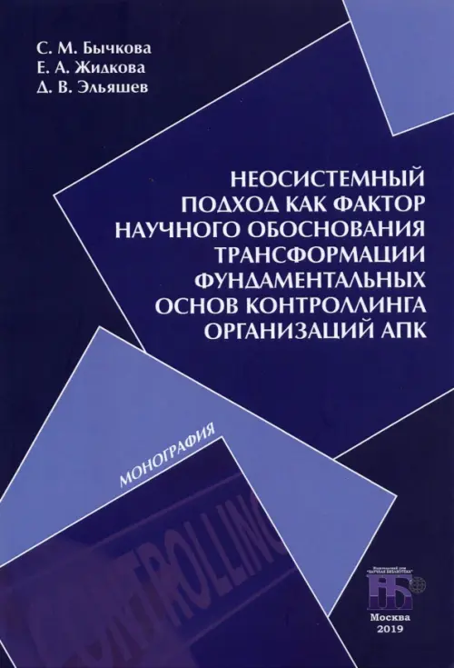 Неосистемный подход как фактор научного обоснования трансформации фундаментальных основ контроллинга, Синий
Неосистемный подход как фактор научного обоснования трансформации фундаментальных основ контроллинга, Синий
