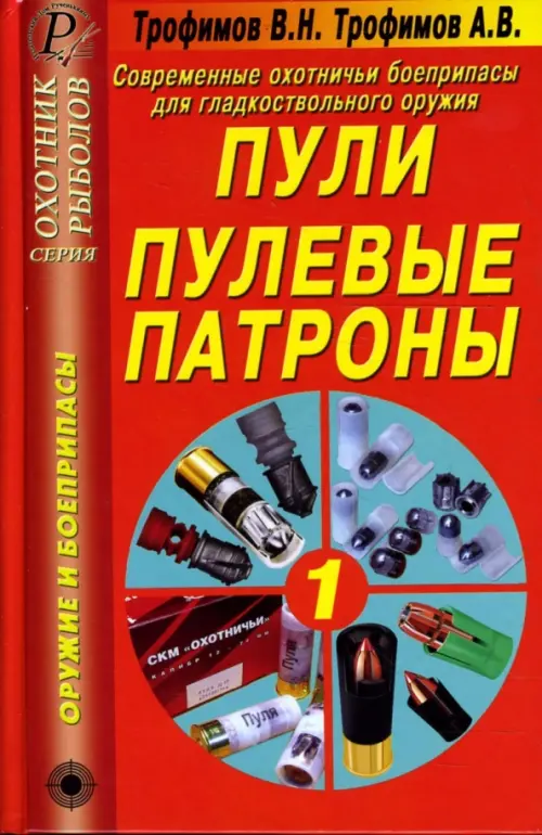 Современные охотничьи боеприпасы для гладкоствольного оружия. Пули. Пулевые патроны. Справочник, Красный
Современные охотничьи боеприпасы для гладкоствольного оружия. Пули. Пулевые патроны. Справочник, Красный