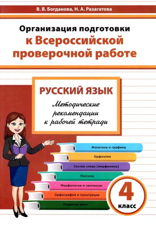 Русский язык. 4 класс. Организация подготовки к Всероссийской проверочной работе, Белый
Русский язык. 4 класс. Организация подготовки к Всероссийской проверочной работе, Белый
