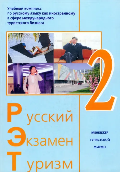 Русский - Экзамен - Туризм. РЭТ-2. Учебный комплекс по русскому языку как иностранному (+2CD) (+ CD-ROM), Голубой
Русский - Экзамен - Туризм. РЭТ-2. Учебный комплекс по русскому языку как иностранному (+2CD) (+ CD-ROM), Голубой