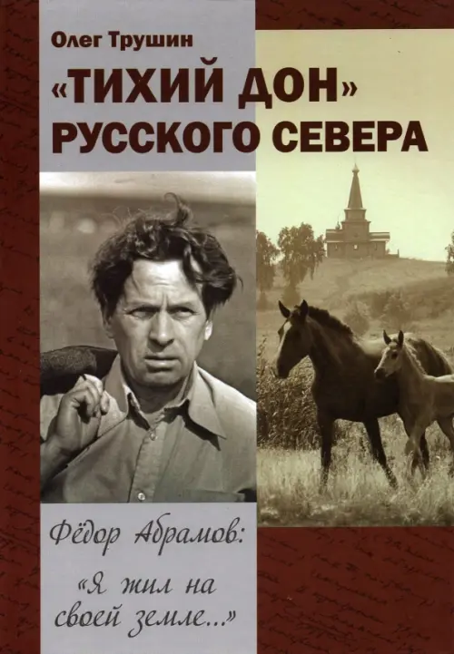"Тихий Дон" русского Севера. Фёдор Абрамов: " Я жил на своей земле...", Красный
"Тихий Дон" русского Севера. Фёдор Абрамов: " Я жил на своей земле...", Красный