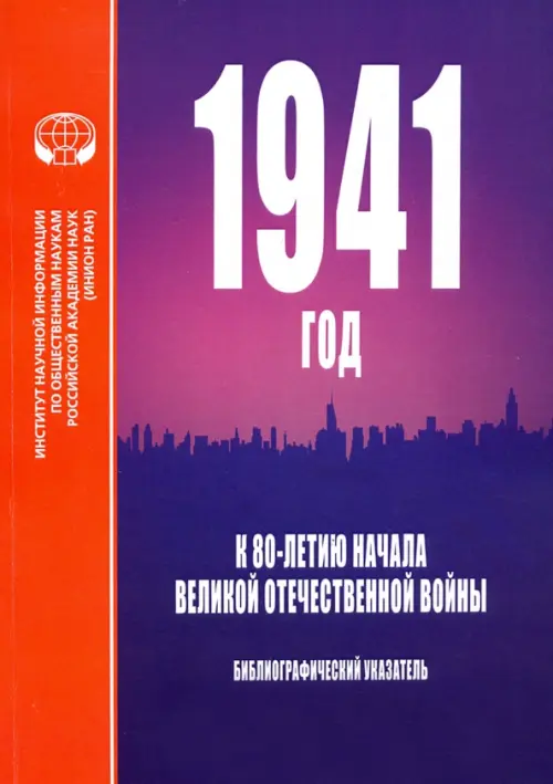 1941 год. К 80-летию начала Великой Отечественной войны. Библиографический указатель, Фиолетовый
1941 год. К 80-летию начала Великой Отечественной войны. Библиографический указатель, Фиолетовый