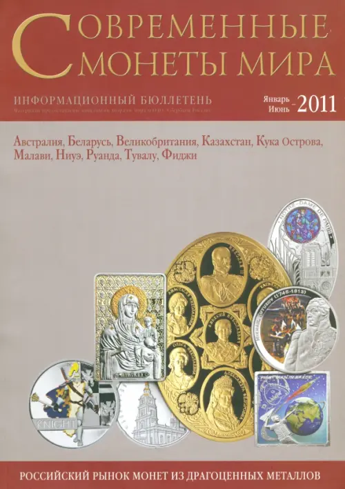 Современные монеты мира. Январь-июнь 2011. Выпуск № 8. Информационный бюллетень, Красный
Современные монеты мира. Январь-июнь 2011. Выпуск № 8. Информационный бюллетень, Красный