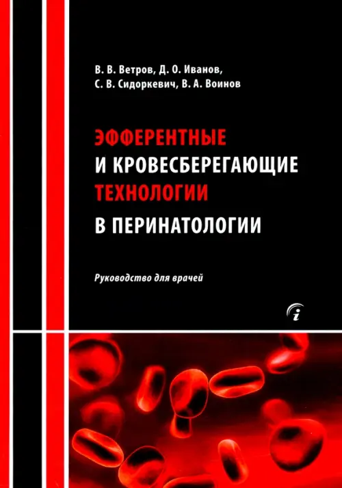 Эфферентные и кровесберегающие технологии в перинатологии. Руководство для врачей, Чёрный
Эфферентные и кровесберегающие технологии в перинатологии. Руководство для врачей, Чёрный