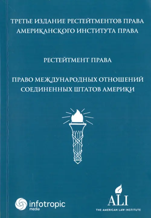 Рестейтмент права "Право международных отношений Соединенных Штатов Америки", Голубой
Рестейтмент права "Право международных отношений Соединенных Штатов Америки", Голубой