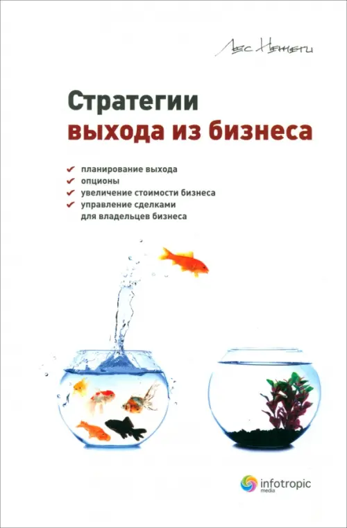 Стратегии выхода из бизнеса. Планирование выхода, опционы, увеличение стоимости бизнеса, управление, Белый
Стратегии выхода из бизнеса. Планирование выхода, опционы, увеличение стоимости бизнеса, управление, Белый